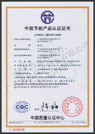 海昌公司產(chǎn)品節(jié)能認(rèn)證證書 海昌公司產(chǎn)品節(jié)能認(rèn)證證書