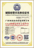 海昌公司誠(chéng)信經(jīng)營(yíng)示范單位證書 海昌公司誠(chéng)信經(jīng)營(yíng)示范單位證書