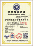 海昌公司資信等級(jí)證書 海昌公司資信等級(jí)證書