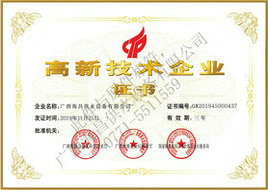 高新技術(shù)企業(yè)證書 高新技術(shù)企業(yè)證書