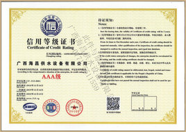 海昌公司AAA信用等級(jí)證書 海昌公司AAA信用等級(jí)證書